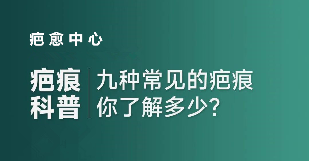 疤痕修复|九种常见疤痕，自测你是哪一种